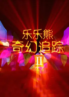 高清蓝光在线观看
